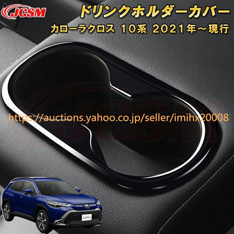 トヨタ カローラクロス 10系 ドリンクホルダーカバーリアシート カップホルダードレスアップ 汚れ防止 garnish0516-ss04拍卖