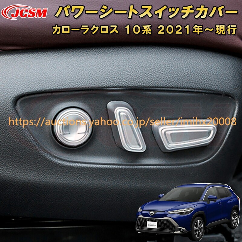 トヨタ カローラクロス 10系 パワーシートスイッチカバー ドレスアップ 汚れ防止 キズ防止 garnish0518-ss04拍卖