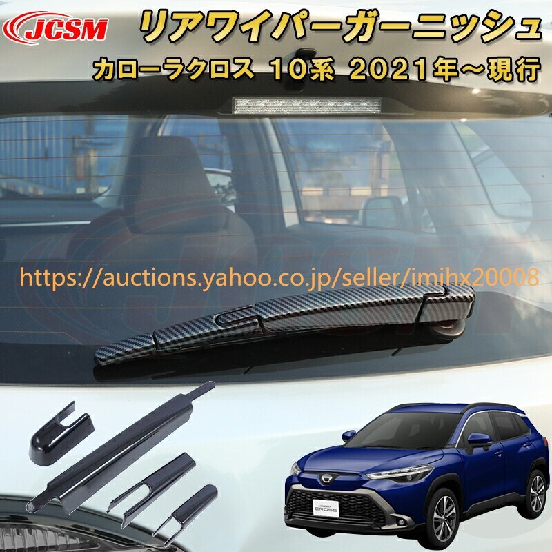 トヨタ カローラクロス 10系 リアワイパーガーニッシュワイパーカバー ドレスアップ 汚れ防止 garnish0500-ss04拍卖