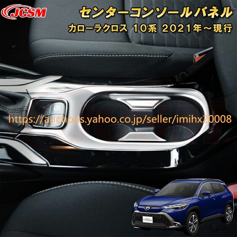 トヨタ カローラクロス 10系 センターコンソールパネルドリンクホルダーカバー ドレスアップ garnish0508-ss04拍卖