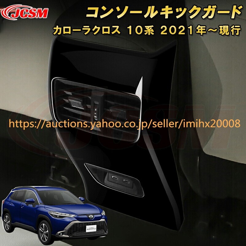 トヨタ カローラクロス 10系 コンソールキックガードリアエアコン吹出口パネル ドレスアップ garnish0517-ss04拍卖