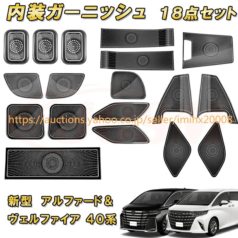 アルファード ヴェルファイア 40系 スピーカカバー フルセット 全18点 ステンレス製 ドレスアップ garnish0473-ss04拍卖