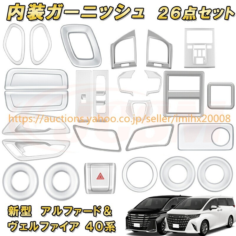アルファード ヴェルファイア 40系 フルセット 全26点 ABS樹脂製 ドレスアップ キズ防止 キズ隠し garnish0474-ss04拍卖