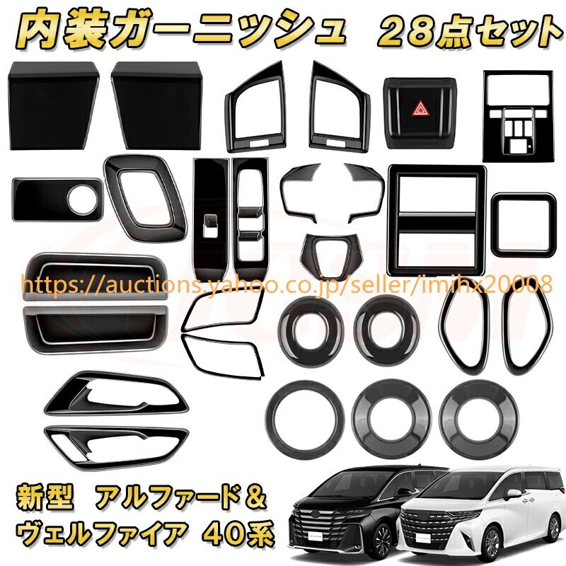 新型アルファード ヴェルファイア 40系 フルセット 全28点 ABS樹脂製 ドレスアップ キズ防止 garnish0475-ss04拍卖