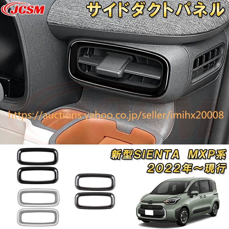 シエンタ 10系 MXP系 左右サイドダクトカバーエアコン吹出口ドレスアップ 汚れ防止 garnish0526拍卖