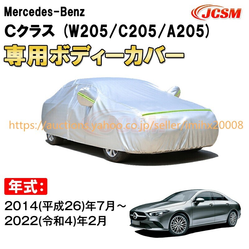 カーカバー メルセデス ベンツ Cクラス W205 C205 A205 サンシェード zy261拍卖