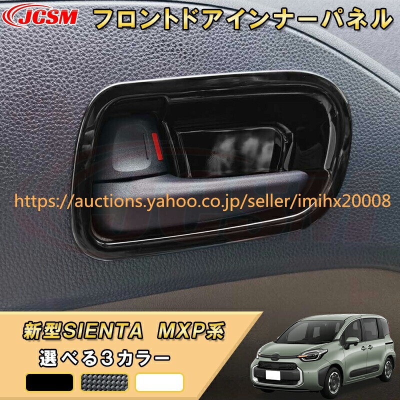 シエンタ 10系 MXP系 フロントドアインナーパネルドアハンドルドレスアップ 汚れ防止 キズ防止 garnish0524-ss04拍卖