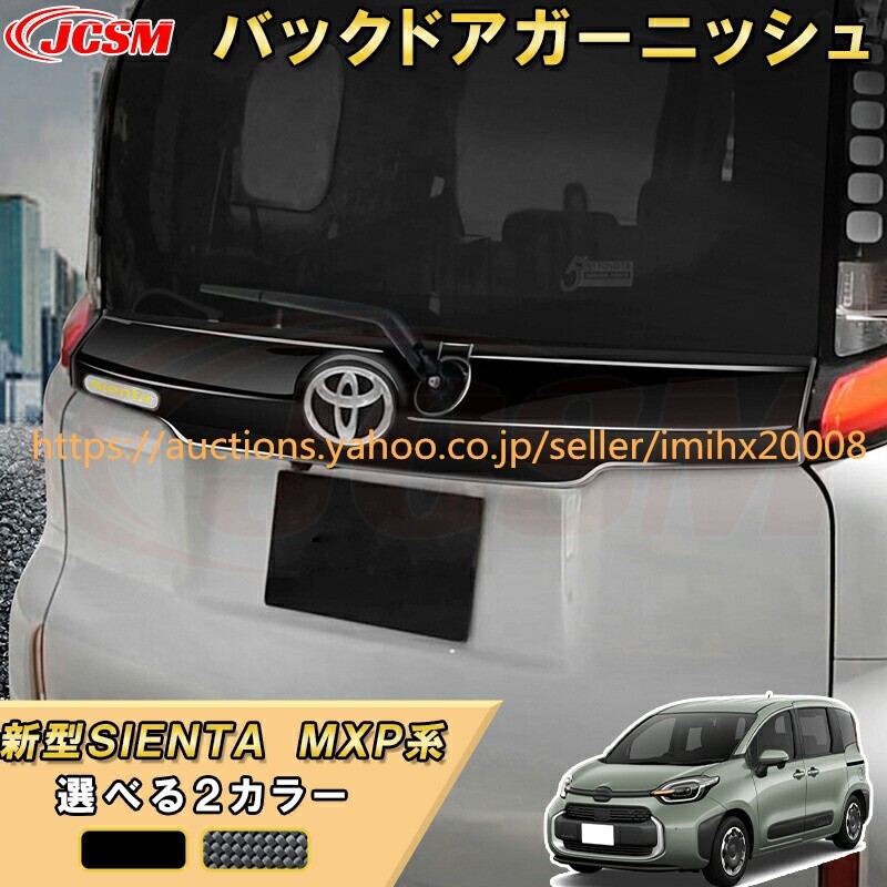 シエンタ 10系 MXP系 テールゲートナンバープレーバックドアドレスアップ 汚れ防止 キズ防止 ガリキズ隠し garnish0559拍卖
