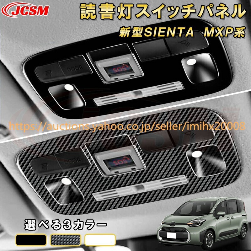 シエンタ 10系 MXP系 ルームランプガーニッシュルーフ読書灯スイッチパネル ドレスアップ 汚れ防止 garnish0523-ss04拍卖