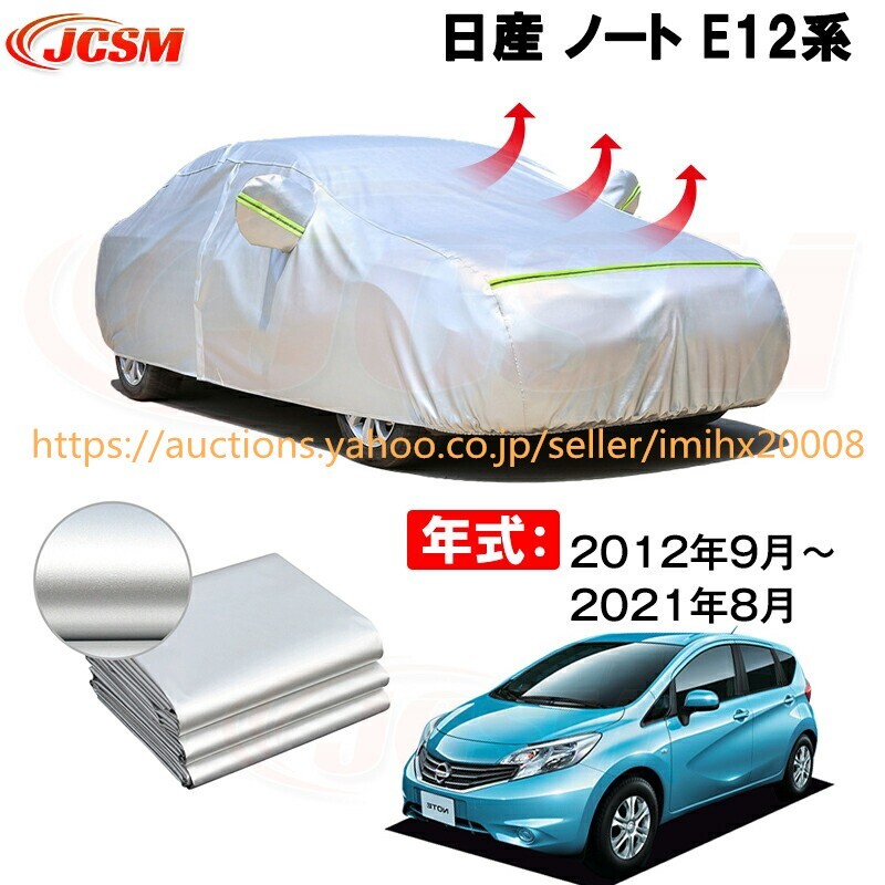 カーカバー ニッサンノート E12 NE12 HE12 SNE12 E12改 2012年9月~2020年11月 サンシェード zy038-ss04拍卖