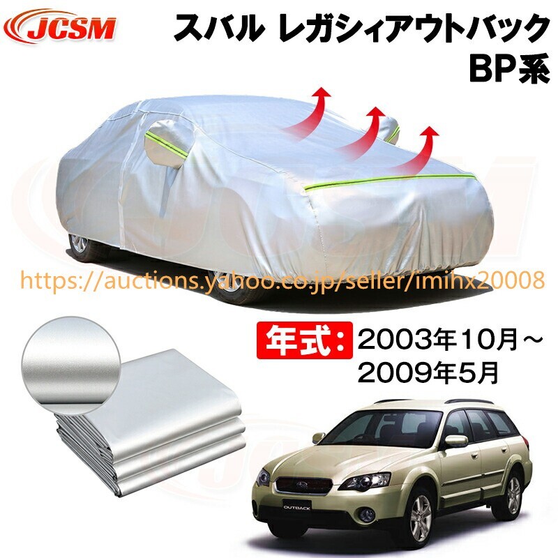 カーカバー スバル レガシィアウトバックBP系 年式 2003(平成15)年10月~2009(平成21)年5月 サンシェード zy464-ss04拍卖