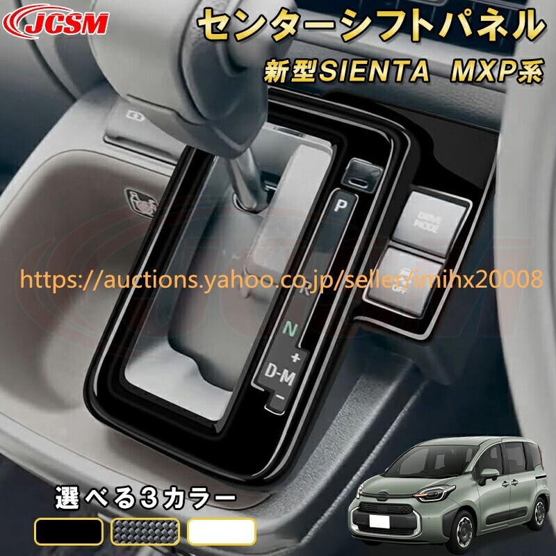 シエンタ 10系 MXP系 センターシフトパネル 中央シフトレバードレスアップ 汚れ防止 キズ防止 ガリキズ隠し garnish0525-ss04拍卖