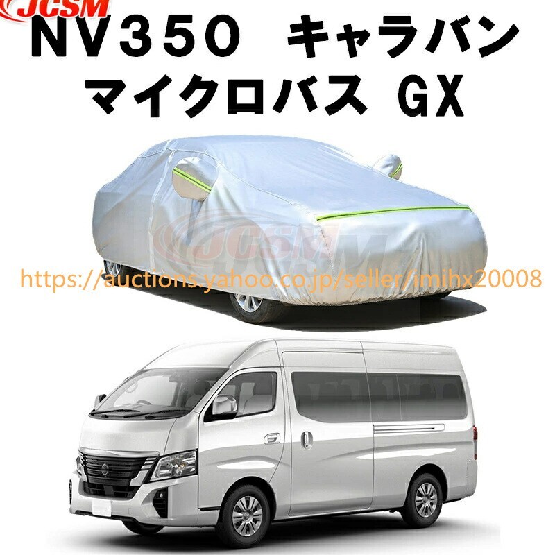 カーカバー ニッサン NV350 キャラバン 2012年6月~現行 サンシェード zy030拍卖
