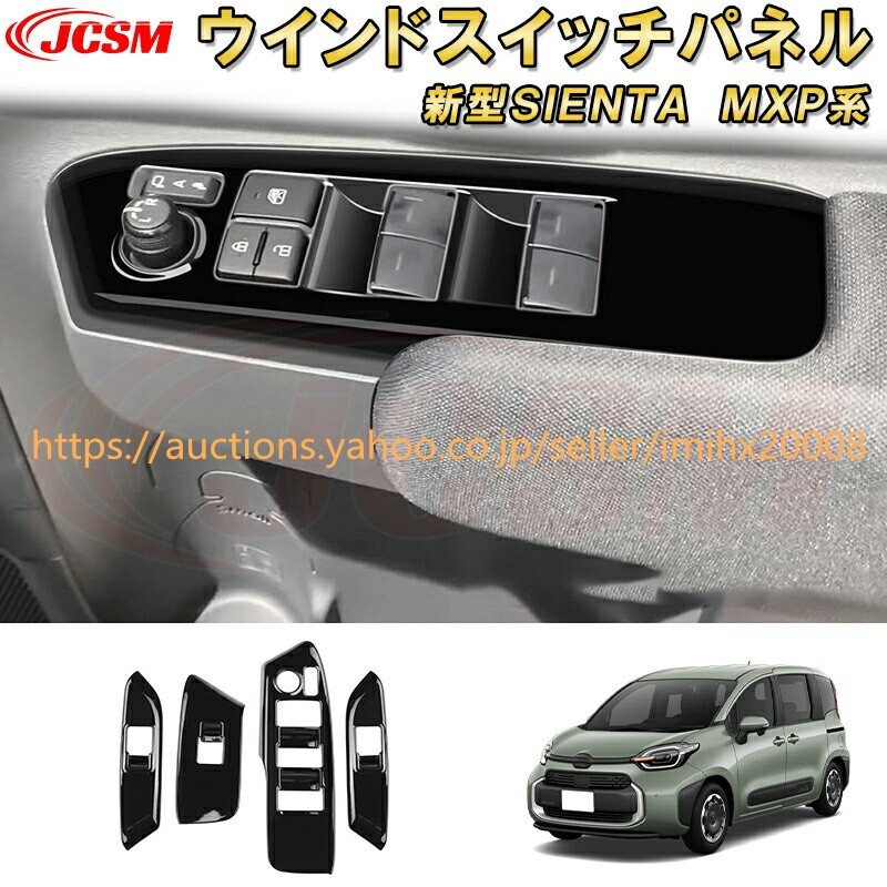 シエンタ 10系 MXP系 パワーウィンドウスイッチパネルドアスイッチドレスアップ 汚れ防止 キズ防止 garnish0531-ss04拍卖