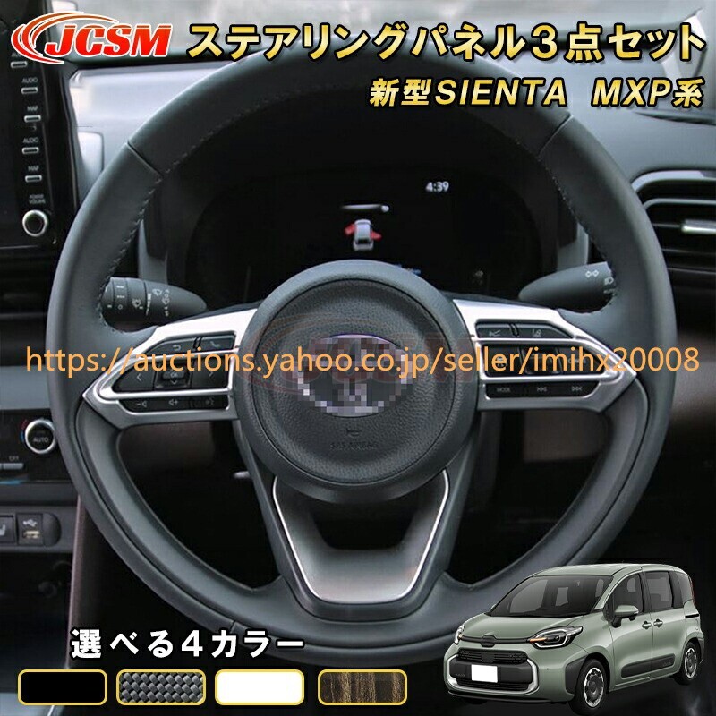 シエンタ 10系 MXP系 ステアリングパネル3点セットステアリングドレスアップ 汚れ防止 キズ防止 garnish0536-ss04拍卖