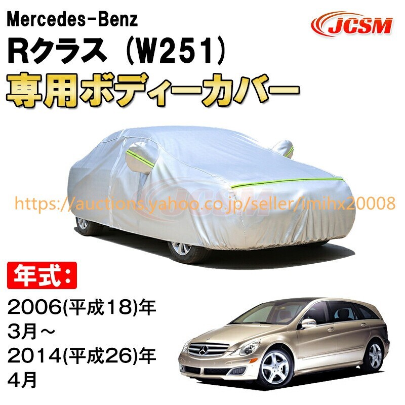 カーカバー メルセデス ベンツ Rクラス W251 5ドア ワゴン サンシェード zy267拍卖