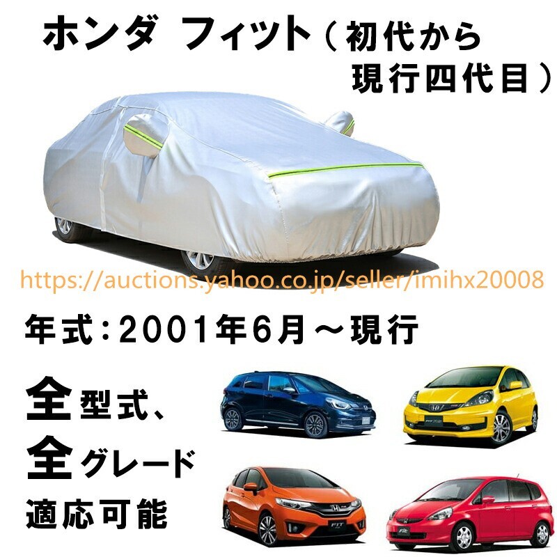 カーカバー ホンダ フィット 初代 二代 三代 四代 2001年6月~現行 サンシェード zy229-ss04拍卖