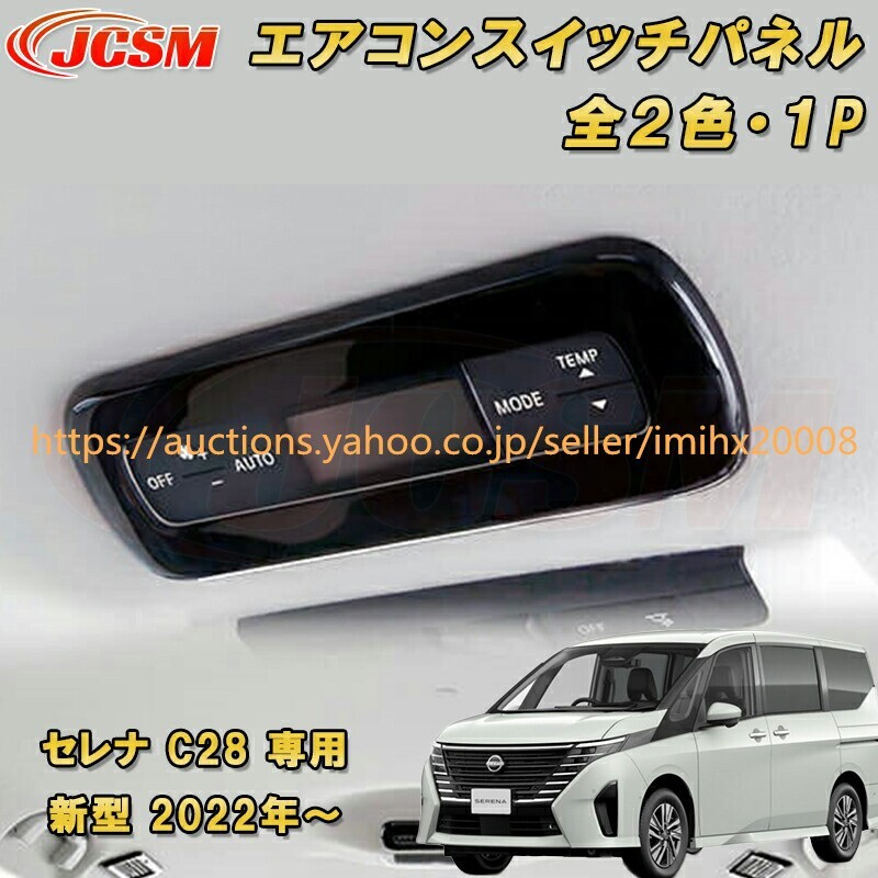 セレナ C28型 2022年~ エアコンスイッチパネル ABS樹脂製 1P キズ防止 キズ隠し garnish0100-ss04拍卖