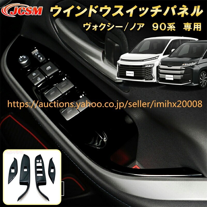 ヴォクシー 90系 ノア 90系 ウインドウスイッチパネル ABS樹脂製 4PcS キズ防止 キズ隠し garnish0214-ss04拍卖