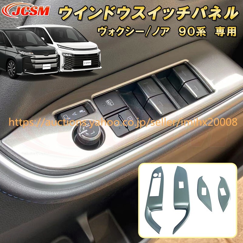 ヴォクシー 90系 ノア 90系 ウインドウスイッチパネル ABS樹脂製 4PcS キズ防止 キズ隠し garnish0215-ss04拍卖