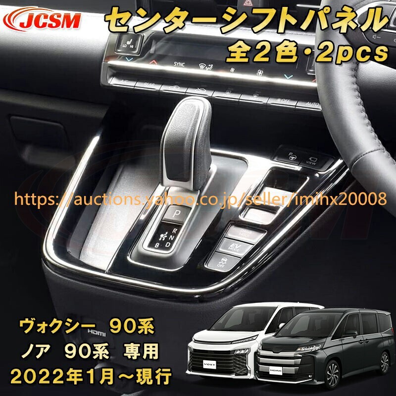 ヴォクシー 90系 ノア 90系 センターシフトパネル 2点セット ABS樹脂製 2PcS キズ防止 キズ隠し garnish0218-ss04拍卖