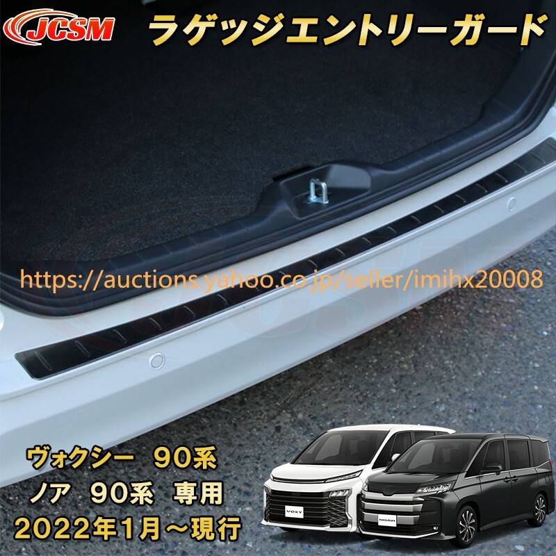 ヴォクシー 90系 ノア 90系 外側 リアバンパーステップガード ラゲッジエントリーガード garnish0235-ss04拍卖