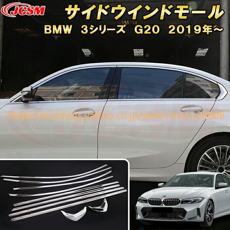 BMW 3シリーズ G20型 サイドウインドモール ウィンドウトリム ステンレス製 キズ防止 キズ隠し garnish0300-ss04拍卖