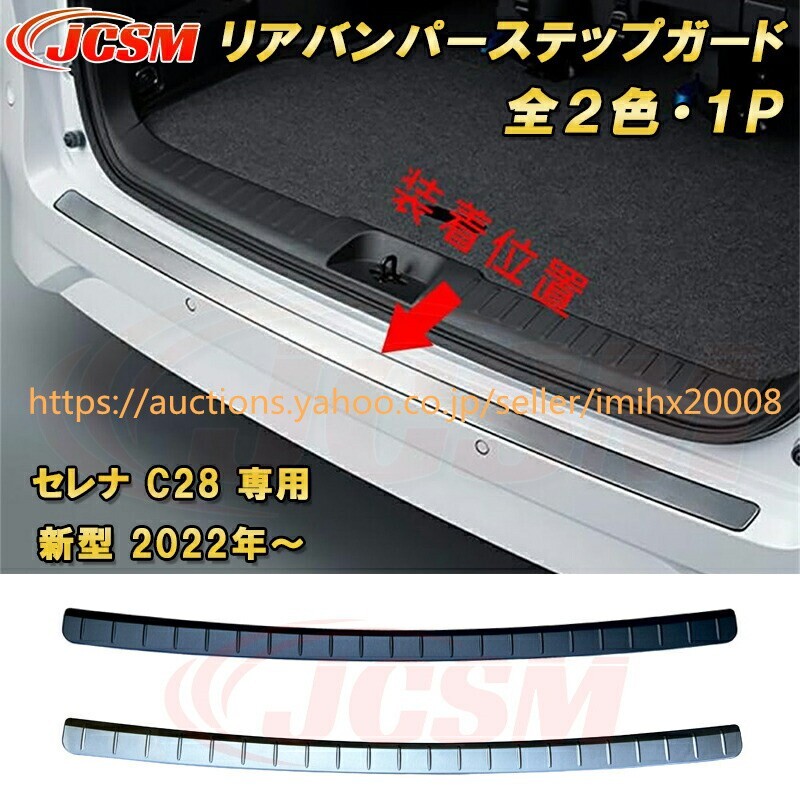 セレナ C28型 2022年~ ラゲッジエントリーガード リアステップガード ハイウェイスター 1P garnish0115-ss04拍卖