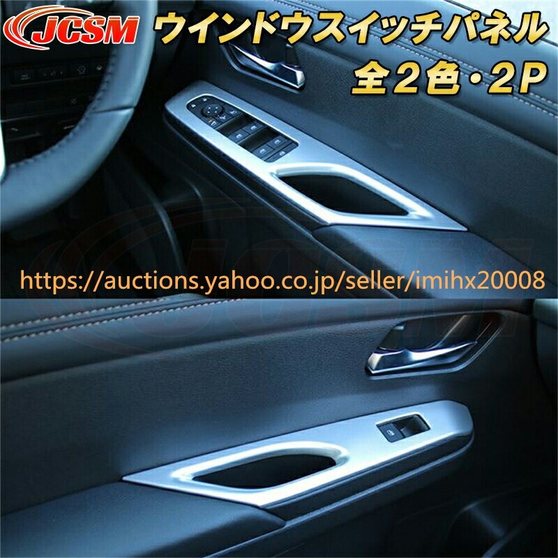 セレナ C28型 2022年~ ウインドウスイッチパネル ABS樹脂製 2PcS キズ防止 キズ隠し 日産 garnish0109-ss04拍卖