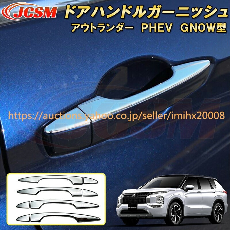 アウトランダー PHEV GN系 GNOW型 ドアハンドルカバー ハンドルプロテクター ABS樹脂製 garnish0152-ss04拍卖
