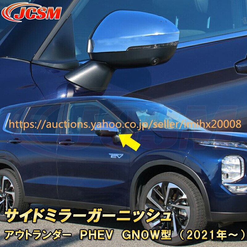 アウトランダー PHEV GN系 GNOW型 サイドミラーミラーカバー ABS樹脂製 キズ防止 キズ隠し garnish0151-ss04拍卖
