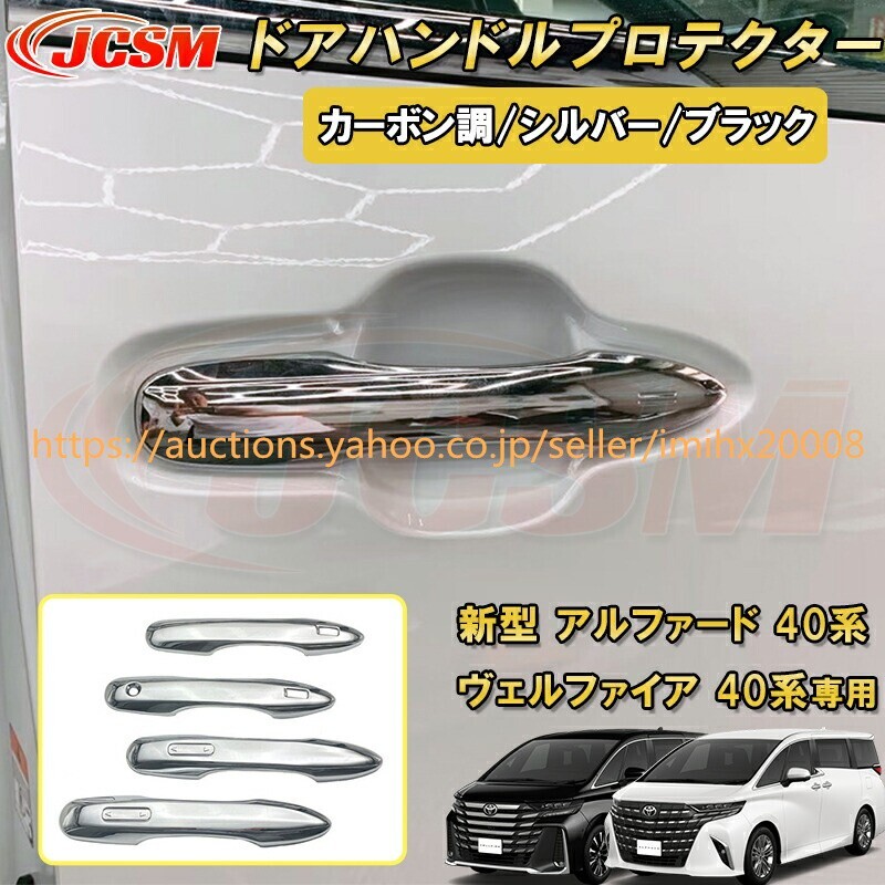 アルファード 40系 ヴェルファイア 40系 トヨタドアハンドルカバー ドアハンドル6PcS ABS樹脂 garnish0135-ss04拍卖