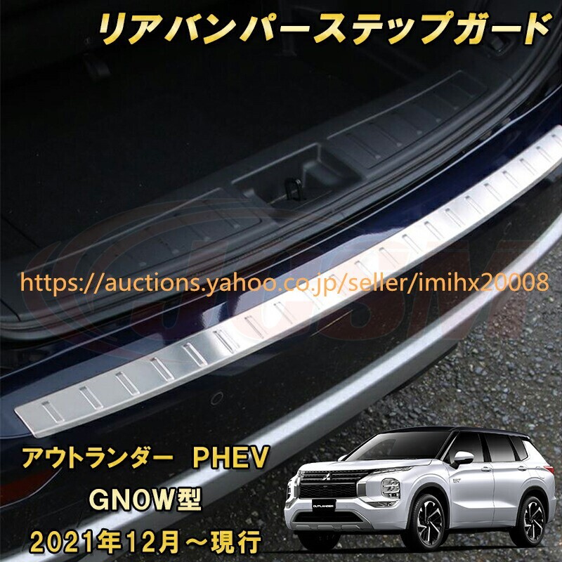 アウトランダー PHEV GN系 GNOW型2021年12月~ リアバンパーステップガード ラゲッジエントリーガード garnish0155-ss04拍卖