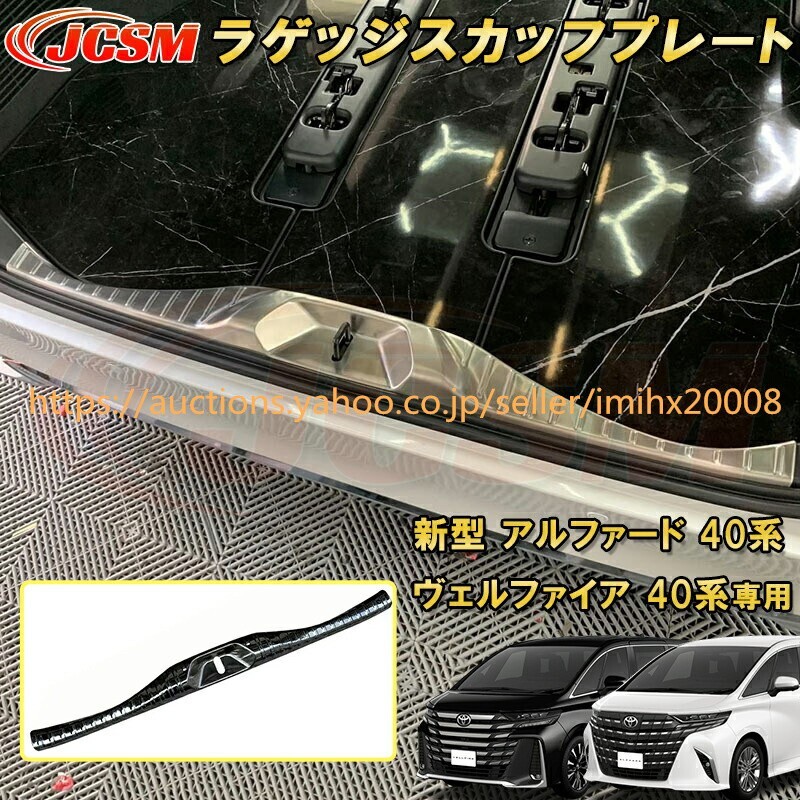 アルファード 40系 ヴェルファイア 40系 トヨタラゲッジスカッフプレート 1PcS ステンレス製 garnish0144-ss04拍卖