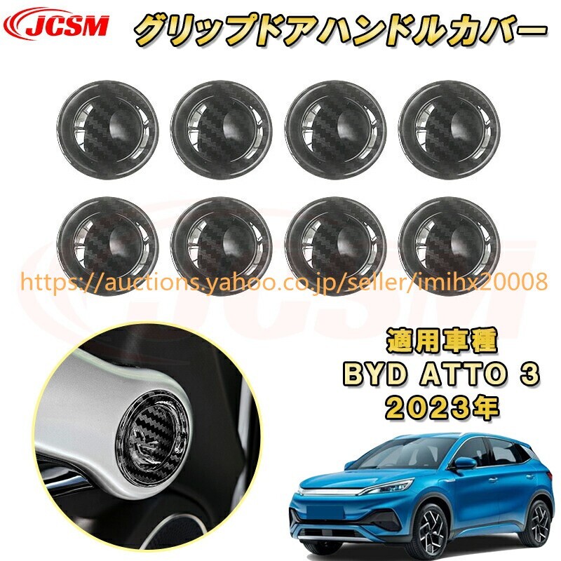 BYD ATTO 3 2023年~グリップドアハンドルカバー 8PcS ABS樹脂製 キズ防止 キズ隠し 簡単装着 garnish0257-ss04拍卖