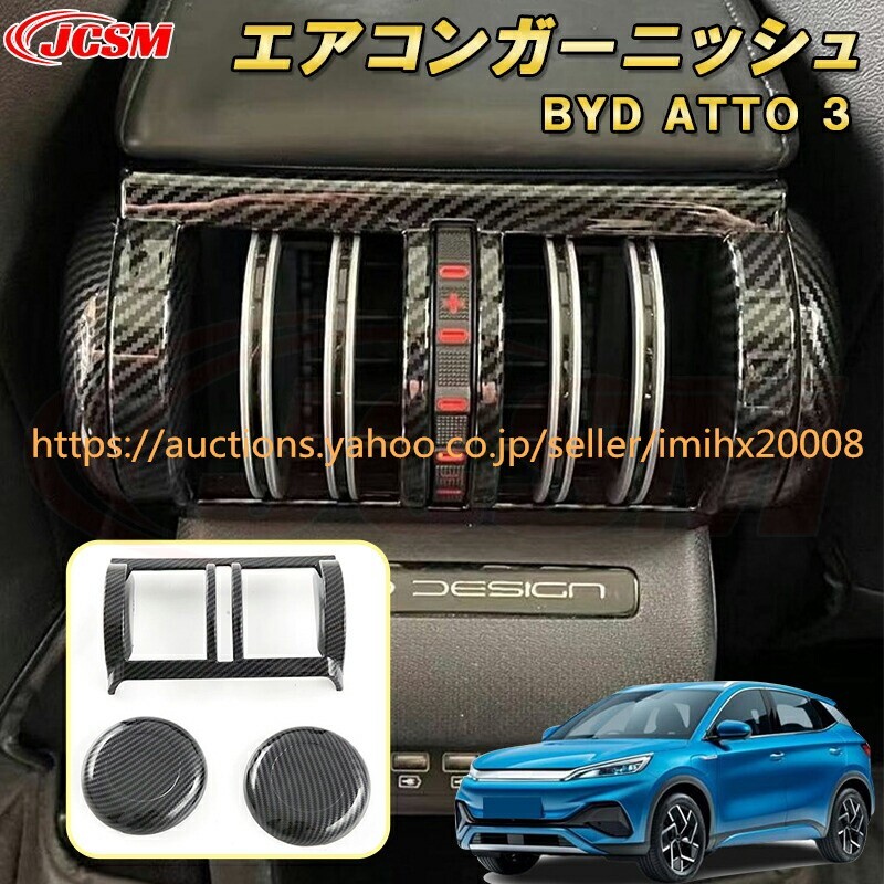 BYD ATTO 3 2023年~後側エアコンセンター部分 3PcS ABS樹脂製 キズ防止 キズ隠し 簡単装着 garnish0262-ss04拍卖