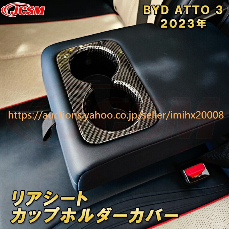 BYD ATTO 3 2023年~カップホルダーリアシートドリンクホルダーカバー 1PcS ABS樹脂製 キズ防止 garnish0263-ss04拍卖