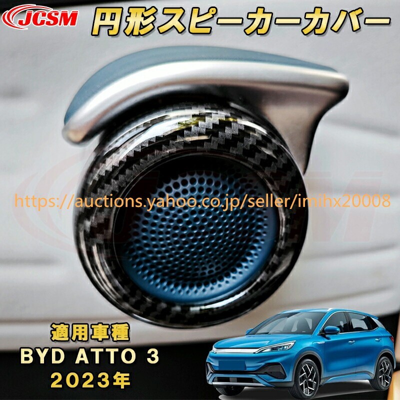 BYD ATTO 3 2023年~インナードアスピーカーパネル 円形スピーカー4PcS ABS樹脂製 garnish0255-ss04拍卖