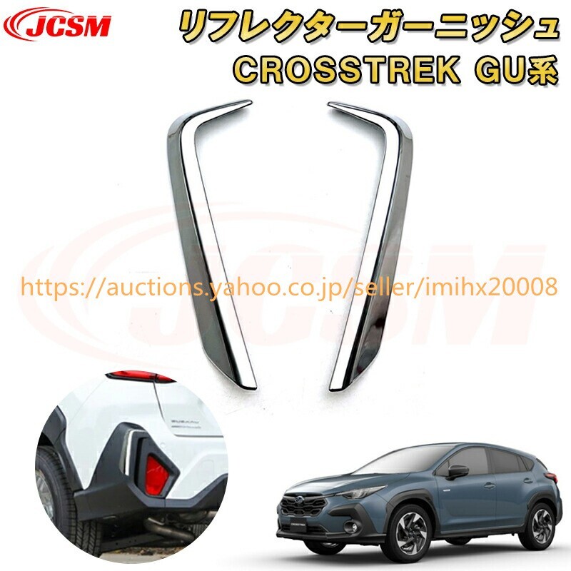 新型 クロストレック インプレッサ GU系 リアリフレクターガーニッシュ ABS樹脂製 キズ防止 garnish0306-ss04拍卖