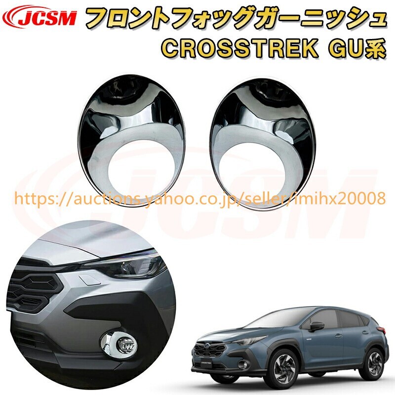 クロストレック インプレッサ GU系 フロントフォグランプカバー フォグライトABS樹脂製 キズ防止 garnish0304-ss04拍卖