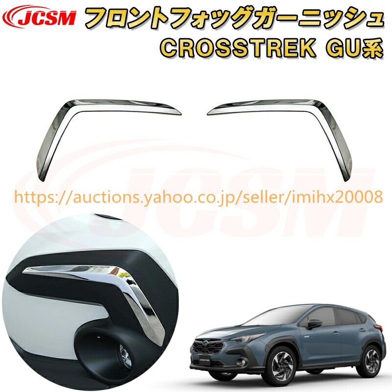 新型 クロストレック インプレッサ GU系 フロントフォグランプガーニッシュ ABS樹脂製 キズ隠し garnish0305-ss04拍卖