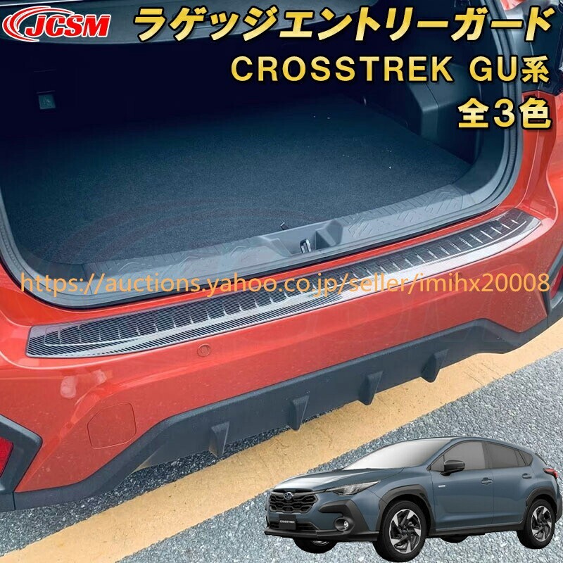 クロストレック インプレッサ GU系 リアスカッフプレート ラゲッジエントリーガード ステンレス製 garnish0308-ss04拍卖