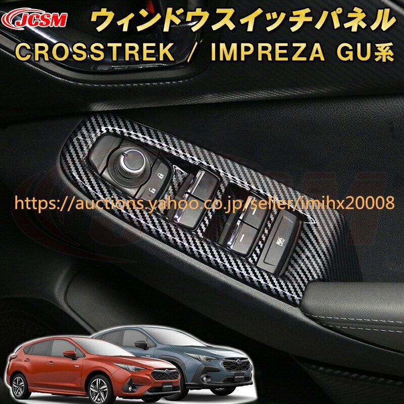 クロストレック インプレッサ GU系 パワーウィンドウスイッチパネル ABS樹脂製 キズ防止 キズ隠し garnish0320-ss04拍卖