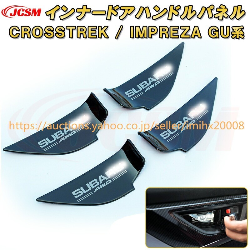 クロストレック インプレッサ GU系 インナードアハンドルパネル ステンレス製 キズ防止 キズ隠し garnish0326-ss04拍卖