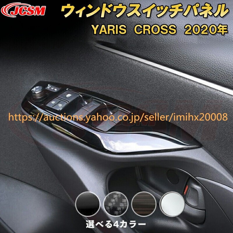 トヨタ ヤリスクロスパワーウィンドウスイッチパネル ABS樹脂製 4PcS キズ防止 キズ隠し garnish0374-ss04拍卖