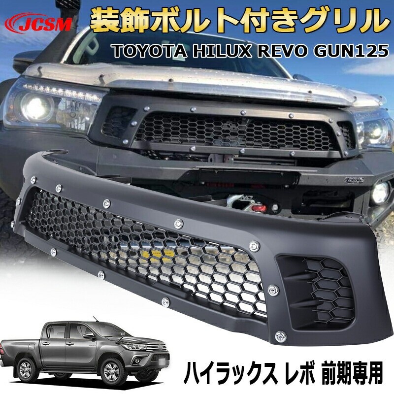 装飾ボルト付きフロントグリル HILUX REV0 ハイラックス レボ GUN125 前期2017年モデル 2024grille005-ss04拍卖