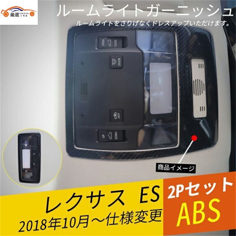 レクサス ES ルームライトガーニッシュ ルームライトカバー 2P jc789234a3a拍卖