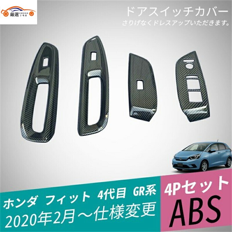 フィット 4代目 GR系 ドアスイッチカバー ドアスイッチドアパネル パネル 4P jc623379242拍卖