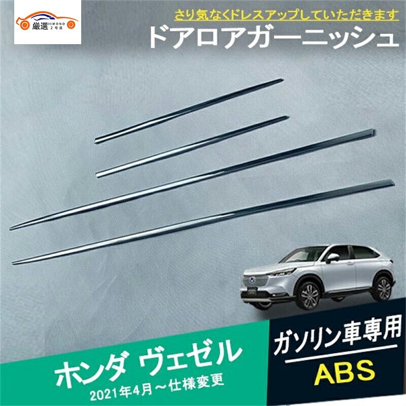 新型ヴェゼル RV カスタムパーツ サイドドアガーニッシュ サイドモール 4P jc79818024b拍卖