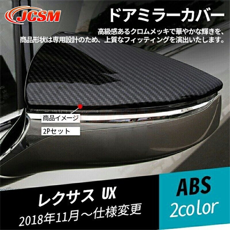 レクサス UX ドアミラーカバー サイドミラーサイドミラーカバー ドレスアップ 2P jc318603375拍卖